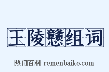 王陵戆组词是什么意思的图片